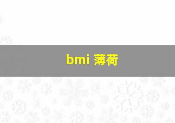 bmi 薄荷